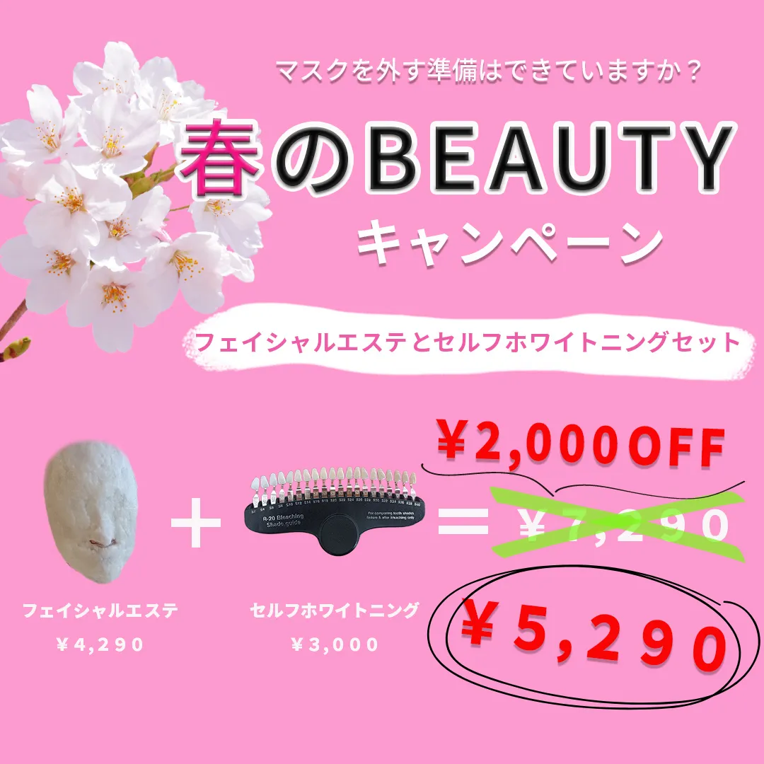 春のビューティーキャンペーン実施中☆